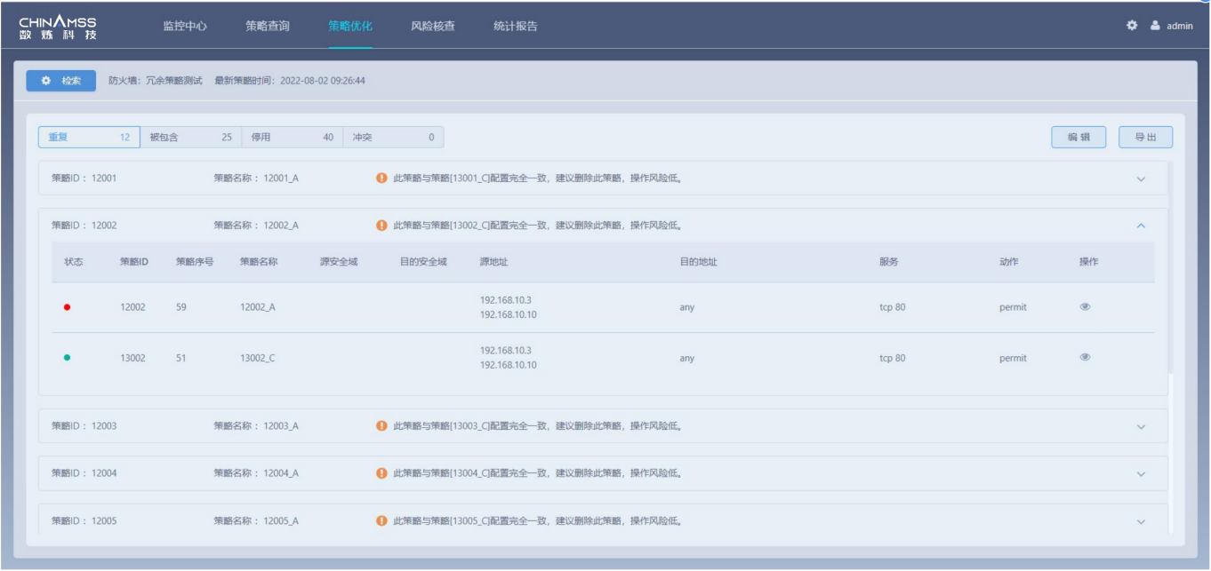 防火墙策略优化软件